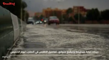 درجات حرارة منخفضة وصقيع متوقع.. تفاصيل الطقس في المغرب ليوم الخميس